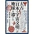 これまでの「世界史・地球史」は虚構!  太古《日本の宇宙文明》が地球を導いた