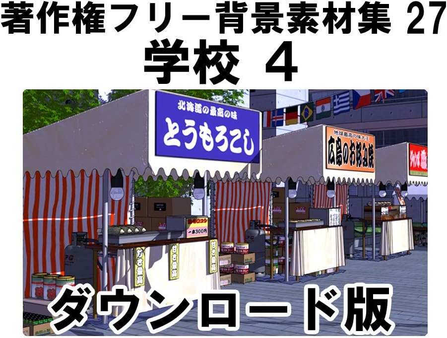 Amazon Co Jp 著作権フリー背景素材集27 学校4 Win対応 ダウンロード版 ソフトウェア