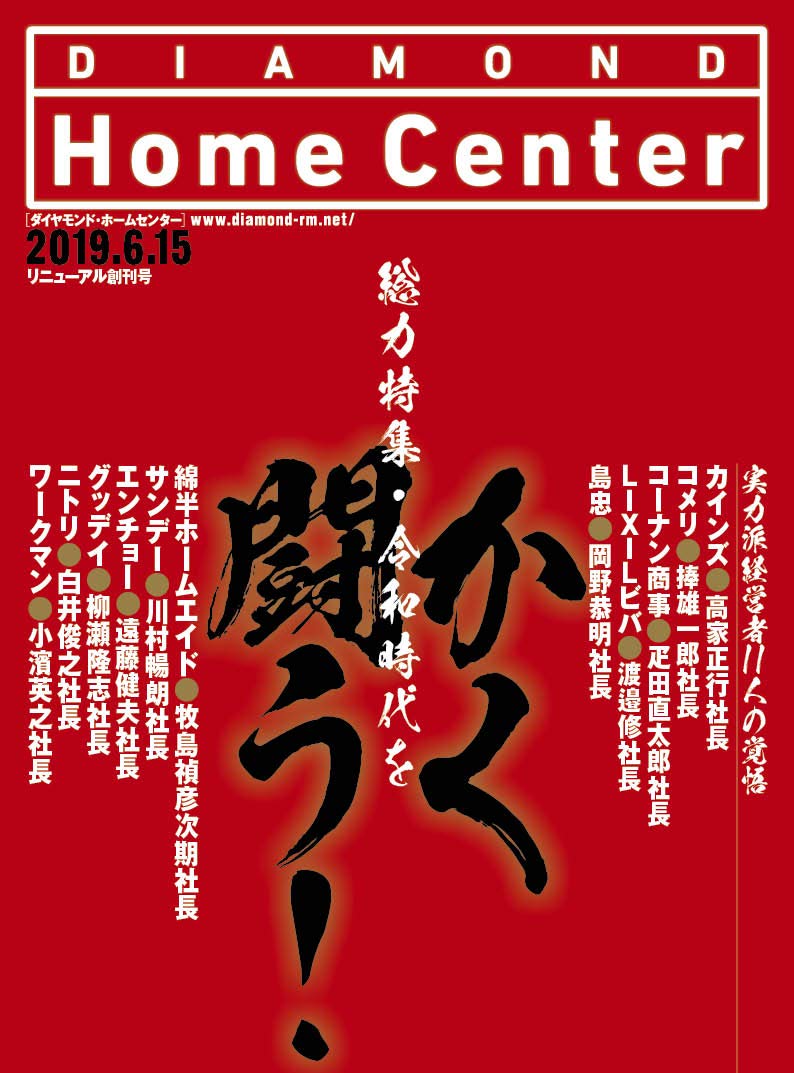 ダイヤモンド ホームセンター19年6月15日号 特集 令和時代をかく闘う 本 通販 Amazon