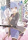 ダメスキル[自動機能]が覚醒しました ～あれ、ギルドのスカウトの皆さん、俺を「いらない」って言いませんでした?～ 第4巻