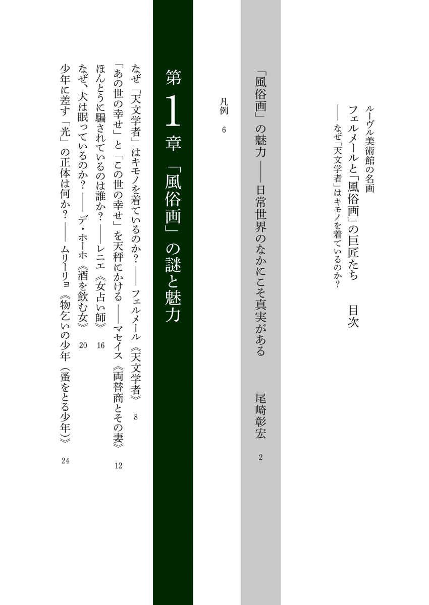 ルーヴル美術館の名画 フェルメールと 風俗画 の巨匠たち なぜ 天文学者 はキモノを着ているのか 彰宏 尾崎 本 通販 Amazon