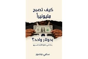 ‫كيف تصبح مليونيراً... بدولارٍ واحد؟ رحلة في خفايا الثراء السريع‬ (Arabic Edition)