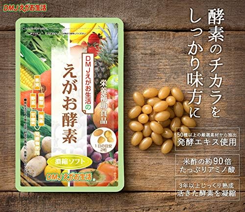 Amazon えがお酵素濃縮ソフト 酵素サプリメント Dmjえがお生活 アミノ酸 ビタミンe カプセルタイプ 生酵素 日本製 31日分 Dmjえがお生活 消化酵素