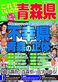 日本の特別地域 特別編集 これでいいのか青森県 (地域批評シリーズ)