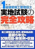1級建築施工管理技士実地試験の完全攻略 1級建築施工管理技士実地試験の完全攻略
