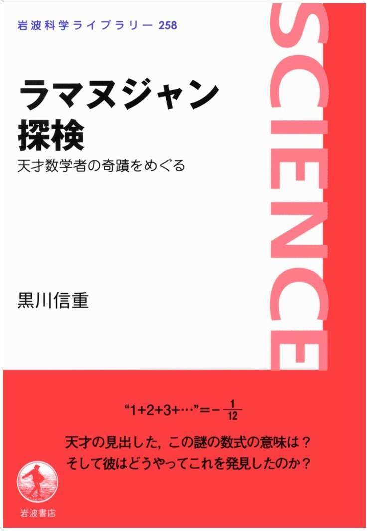 ラマヌジャン探検 天才数学者の奇蹟をめぐる 岩波科学ライブラリー 黒川 信重 本 通販 Amazon