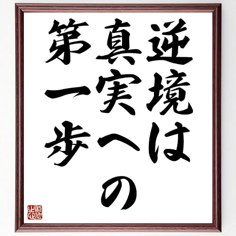 Amazon Co Jp 書道色紙 バイロンの名言 逆境は真実への第一歩 額付き 受注後直筆 千言堂 Z1622 ホーム キッチン