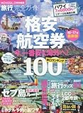 【完全ガイドシリーズ160】 旅行完全ガイド (100%ムックシリーズ)