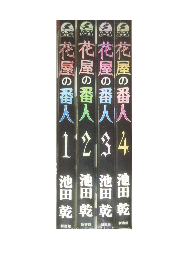 花屋の番人 コミック 1 4巻セット ウィングス コミックス 池田 乾 本 通販 Amazon