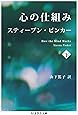 心の仕組み 下 (ちくま学芸文庫)