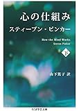心の仕組み 下 (ちくま学芸文庫)