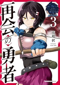 再会の勇者の最新刊