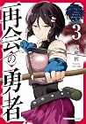 再会の勇者 第3巻