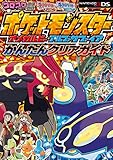 ポケットモンスターオメガルビー・アルファサファイアかんたんクリアガイド
