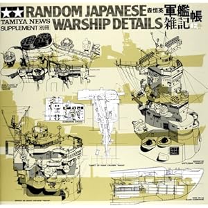 タミヤニュース別冊 軍艦雑記帳 (上巻) 64121