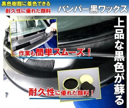 Amazon 黒樹脂バンパー用ワックス 黒色プラスチックに光沢を出すwax バンパー黒ワックス １２５ｇ 光沢が長持ちする顔料系ワックス 持続性最低でも6ヶ月以上 ワックス 車 バイク