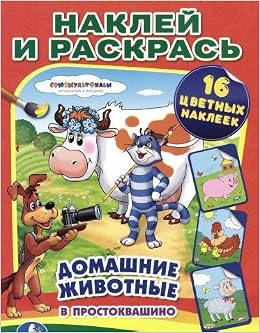 Союзмультфильм домашние животные в простаквашино. наклей и раскрась (9785506006626)