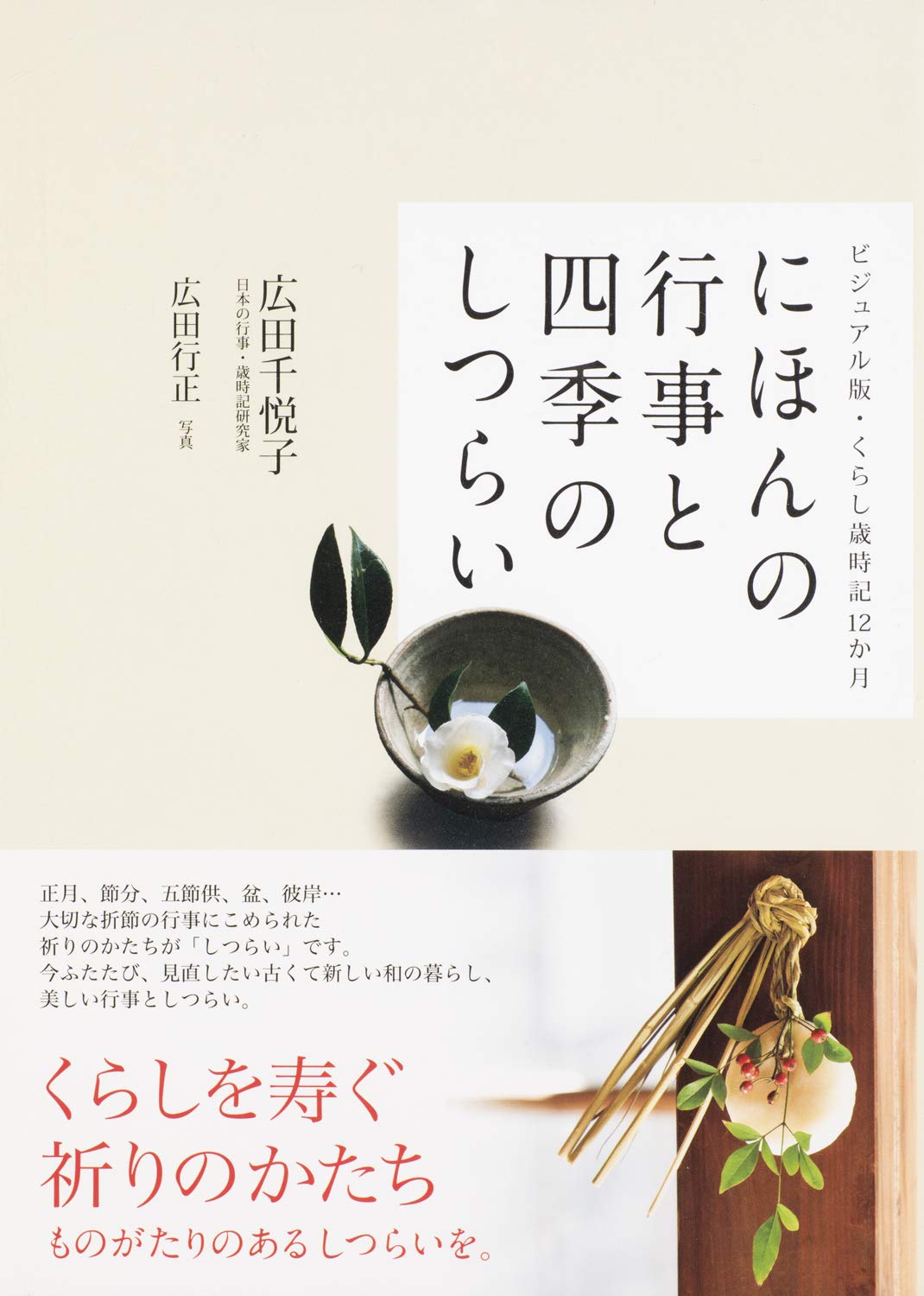 にほんの行事と四季のしつらい ビジュアル版 くらし歳時記12か月 広田 千悦子 本 通販 Amazon
