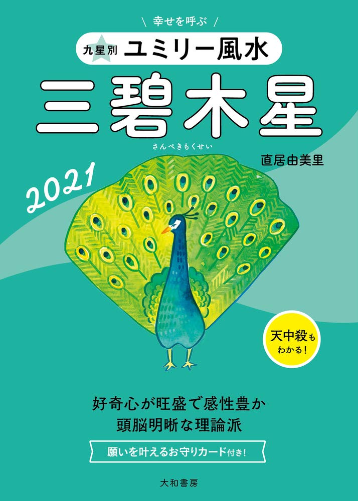 九星別ユミリー風水 三碧木星 21 Amazon Com Books 九星別ユミリー風水 三碧木星 21 Amazon Com Books