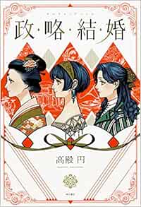 政略結婚 Amazon Com Books