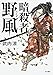 暗殺者、野風