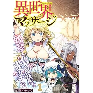 異世界マッサージ　残念エルフ魔法医に愛の手を(1) (コミックゲンま！) [Kindle版]