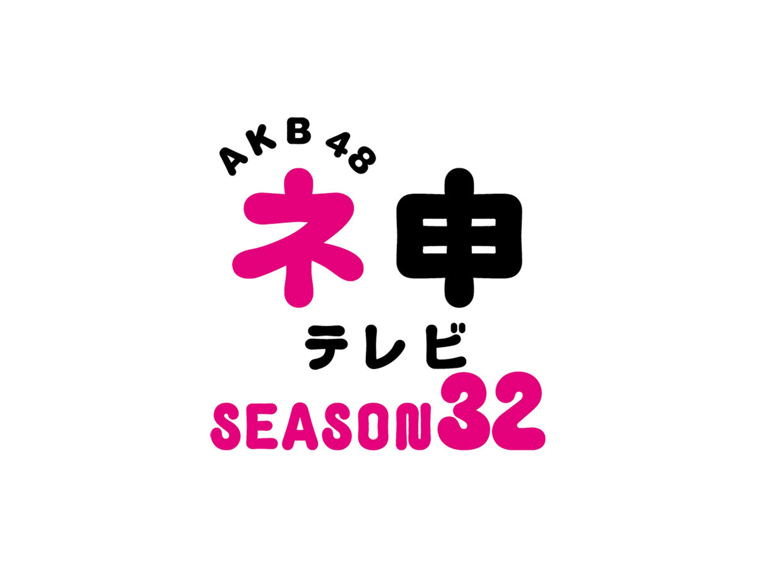 Amazon Co Jp ａｋｂ４８ ネ申テレビ シーズン３２を観る Prime Video