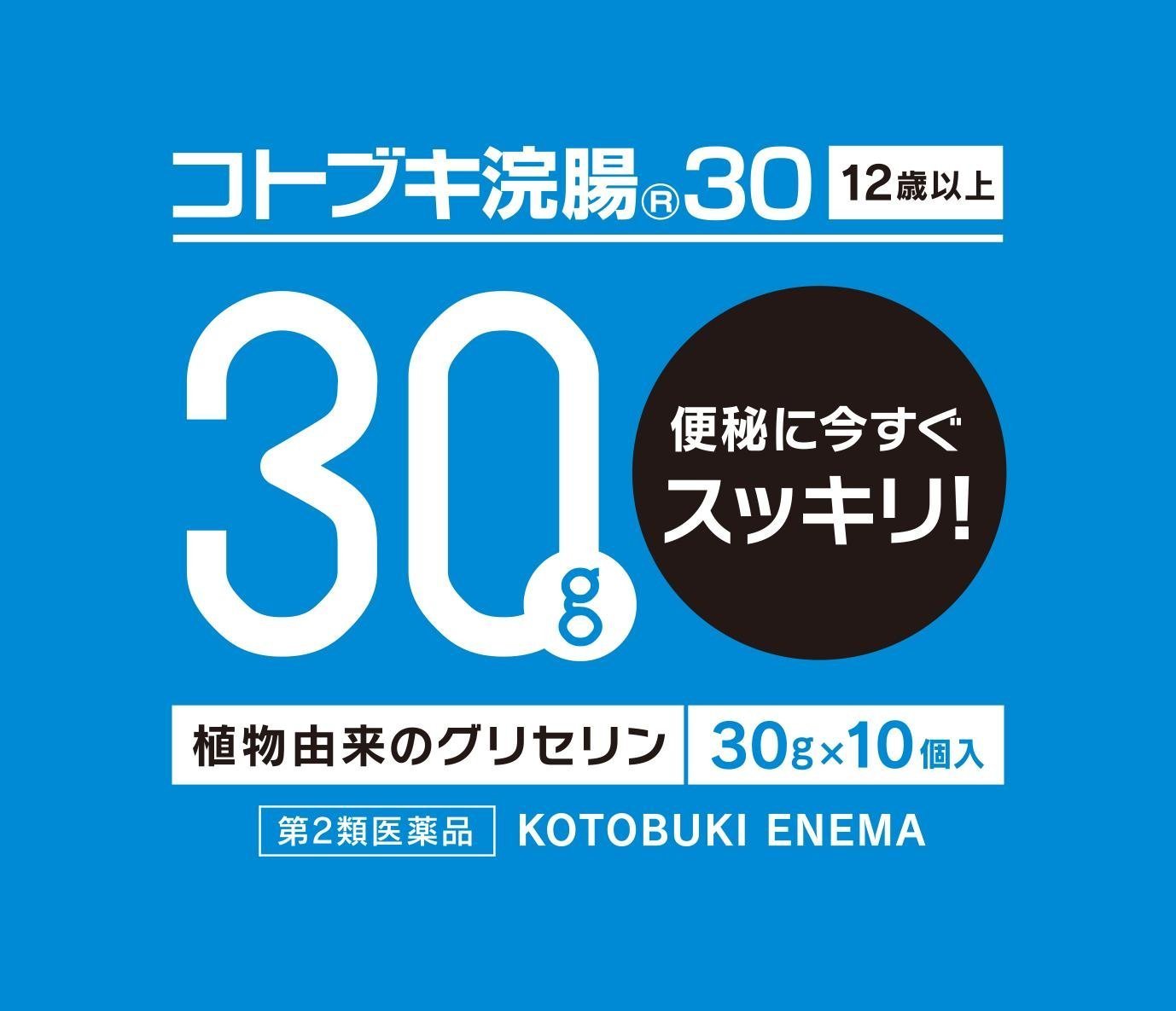 【第2類医薬品】コトブキ浣腸30 30g×10 ×5商品画像