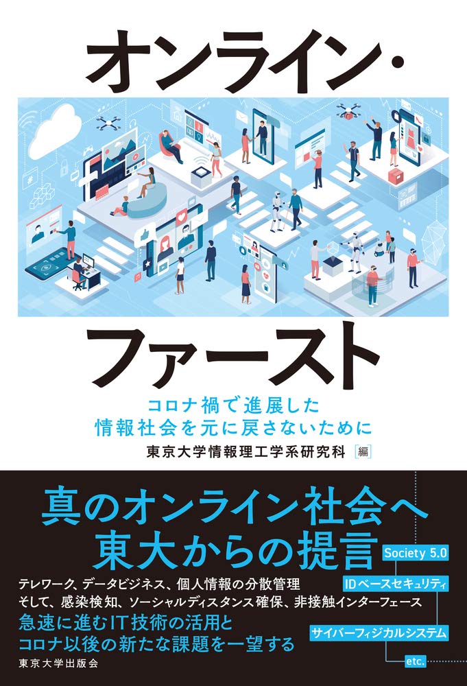オンライン ファースト コロナ禍で進展した情報社会を元に戻さないために 東京大学情報理工学系研究科 本 通販 Amazon