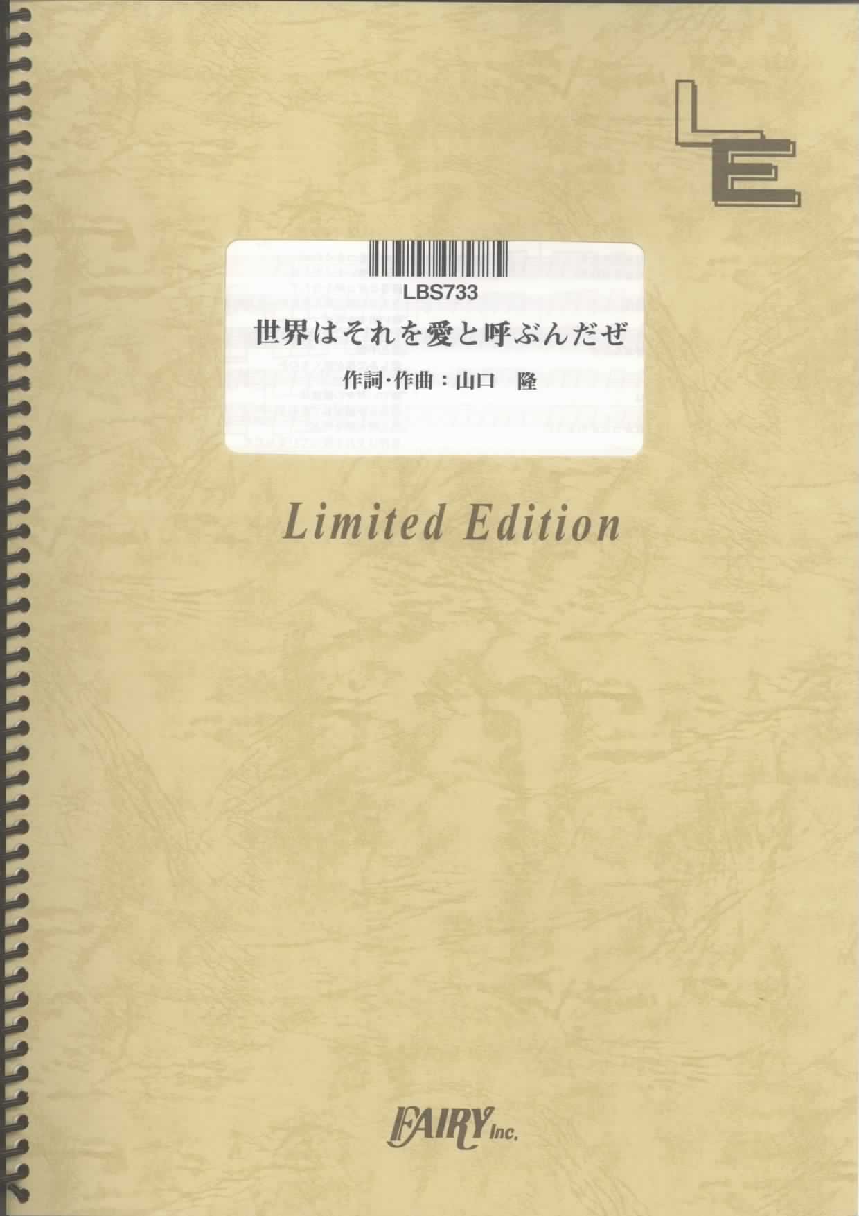 バンドスコア 世界はそれを愛と呼ぶんだぜ サンボマスター Lbs733 オンデマンド 本 通販 Amazon