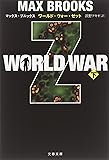 WORLD WAR Z〈下〉 (文春文庫)