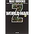 WORLD WAR Z〈下〉 (文春文庫)