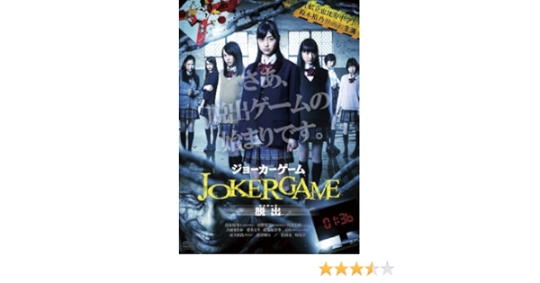 Amazon Com ジョーカーゲーム 脱出 Dvd Movies Tv