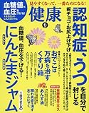 健康 2016年 06月号 [雑誌]