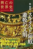 スキタイと匈奴 遊牧の文明 (興亡の世界史)