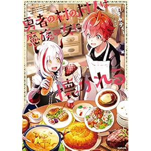 勇者の村の村人は魔族の女に懐かれる【電子書籍限定書き下ろしSS付き】 (TOブックスラノベ) [Kindle版]