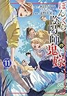 ぼんくら陰陽師の鬼嫁 第11巻