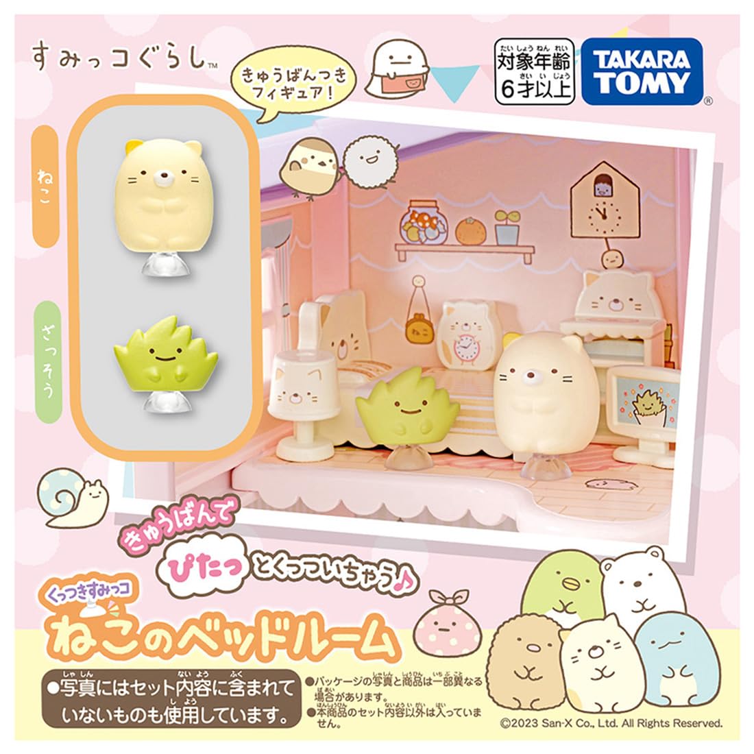 タカラトミー(TAKARA TOMY) くっつきすみっコ ねこのベッドルーム商品画像