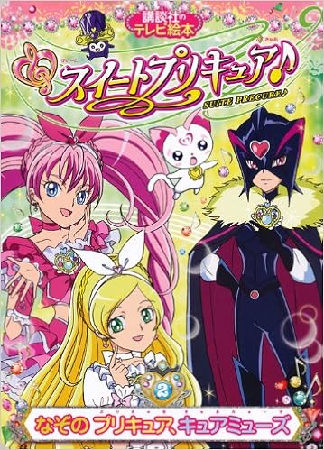 Amazon Fr スイートプリキュア 2 なぞの プリキュア キュアミューズ 講談社のテレビ絵本 1507 Livres