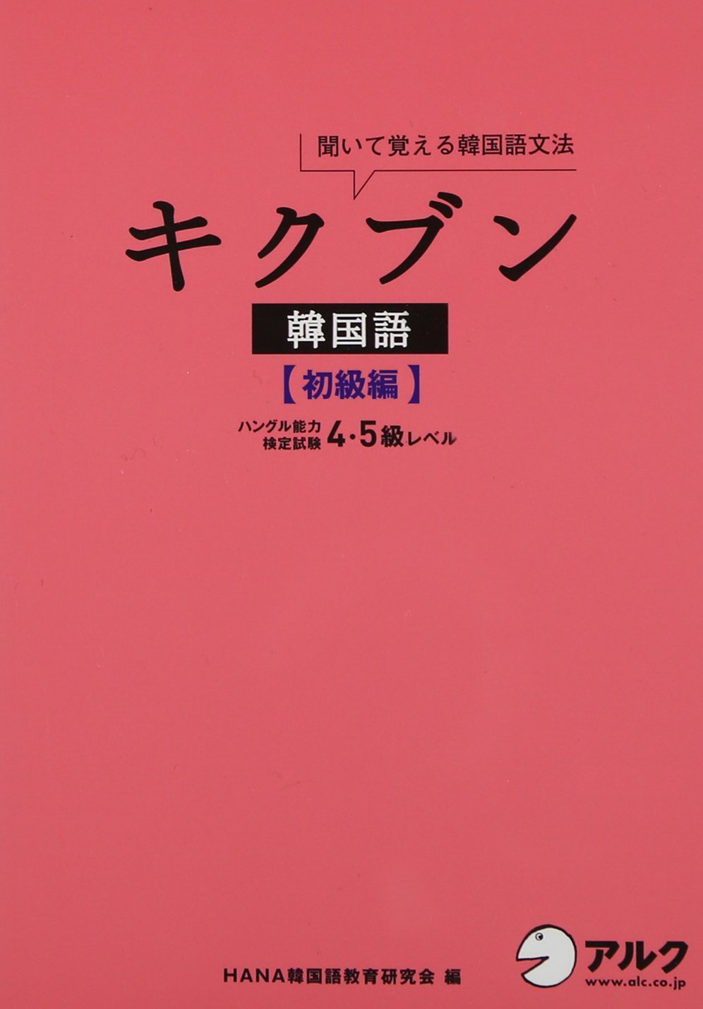 Cd付 キクブン韓国語 初級編 ハングル能力検定試験4 5級レベル Hana Amazon Com Books