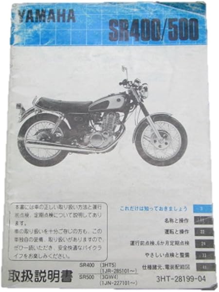 Amazon ヤマハ Sr400 500正規取扱説明書 3ht5 3gw4 1jr 1jn バイク工具 メンテナンス 車 バイク