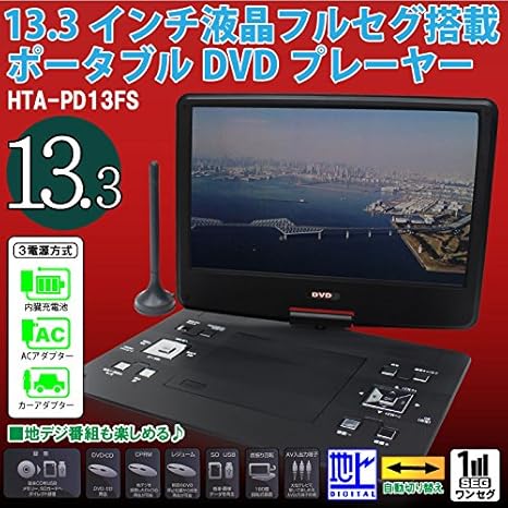 Amazon Dvdもtvも見やすい大画面 13 3インチ 液晶フルセグ 塔載ポータブル Dvdプレーヤー ポータブルdvdプレーヤー 通販