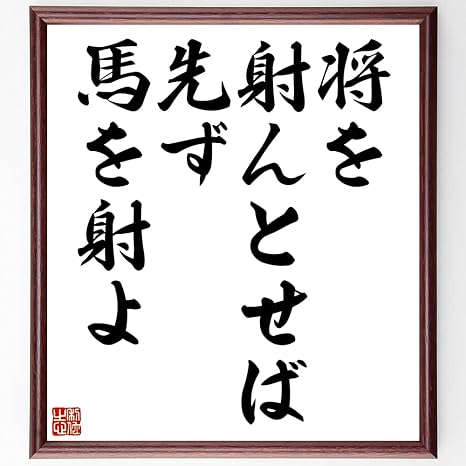 Amazon 書道色紙 名言 将を射んとせば先ず馬を射よ 額付き 受注後直筆 千言堂 Z5094 花 観葉植物 フラワーギフト オンライン通販