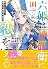 六姫は神護衛に恋をする ～最強の守護騎士、転生して魔法学園に行く～ 第9巻