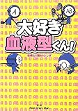 大好き血液型くん!  性格と行動のふしぎ