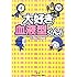 大好き血液型くん!  性格と行動のふしぎ