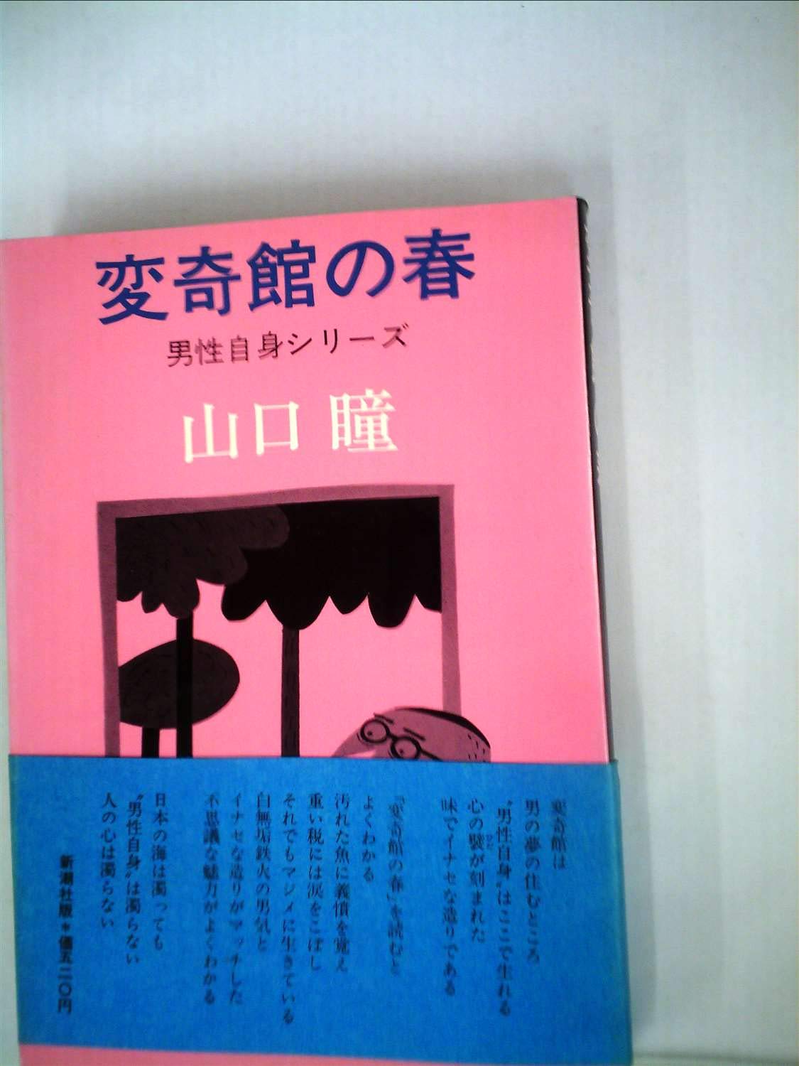 変奇館の春 男性自身シリーズ 1973年 山口 瞳 本 通販 Amazon