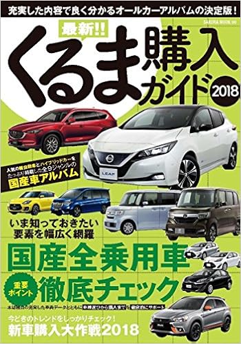最新 くるま購入ガイド 18 サクラムック 本 通販 Amazon