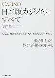 日本版カジノのすべて