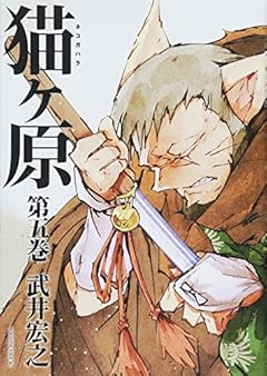 猫ヶ原の最新刊